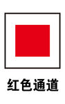 红色通道