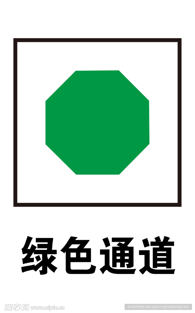 绿色通道