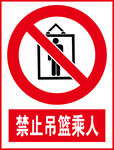 禁止吊篮乘人