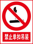 禁止单扣吊装