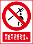 禁止吊钻杆时过人