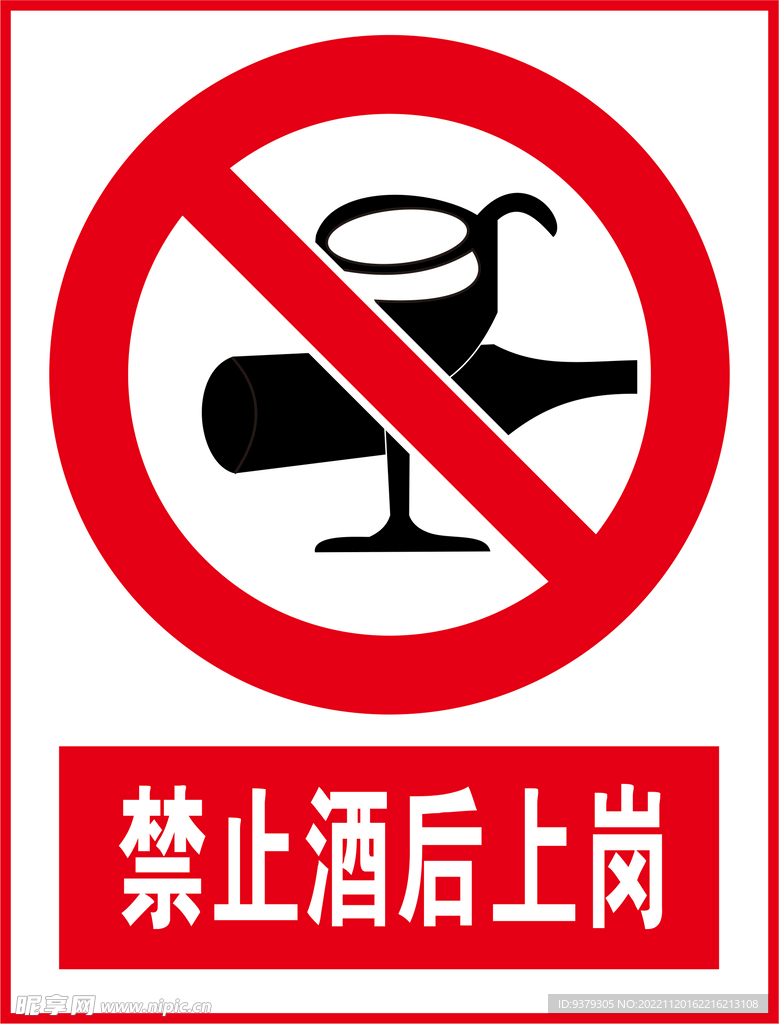 禁止酒后上岗