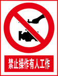 禁止操作有人工作