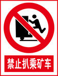 禁止扒乘矿车