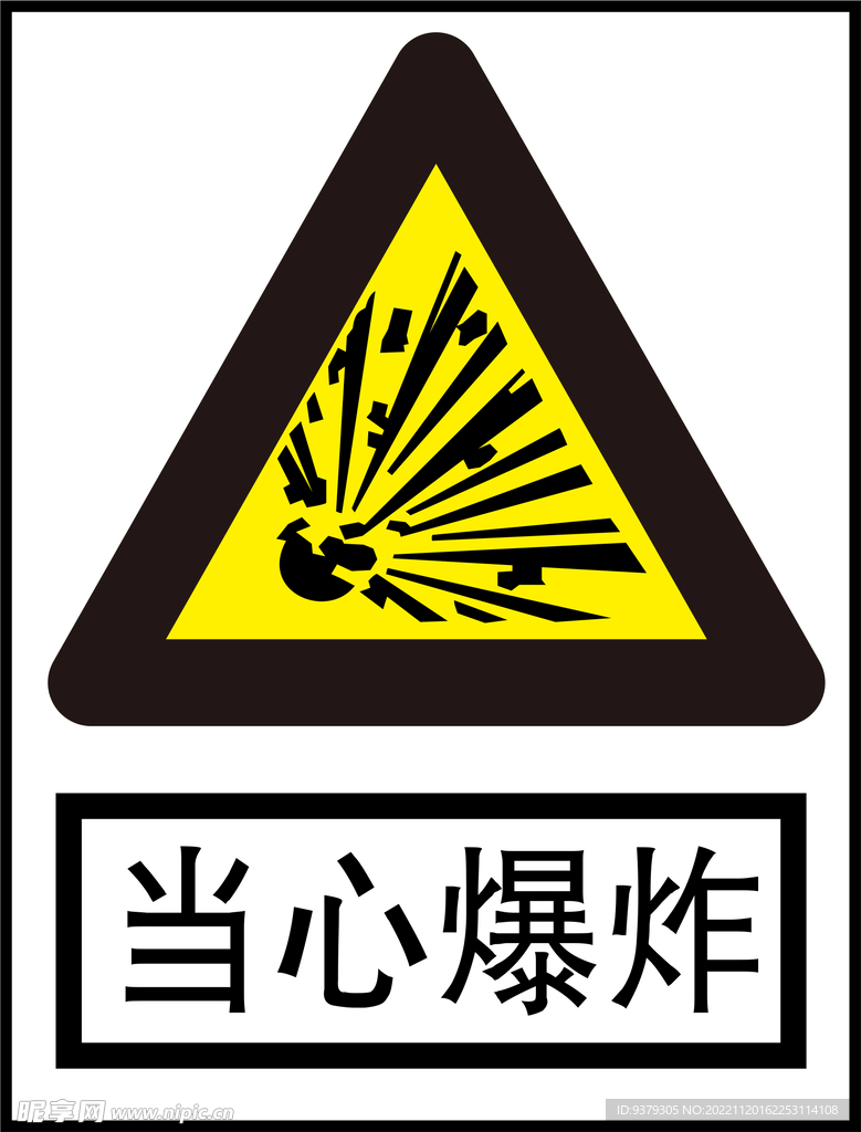 当心爆炸
