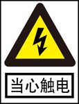 当心触电