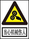 当心机械伤人