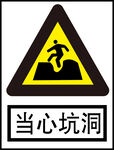 当心坑洞