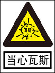 当心瓦斯