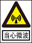 当心微波