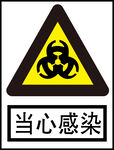 当心感染