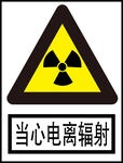 当心电离辐射