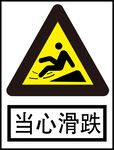 当心滑铁