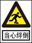 当心绊倒