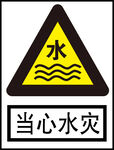 当心水灾