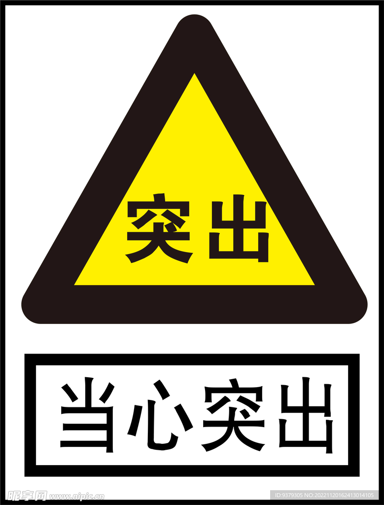 当心突出