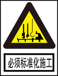 必须标准化施工