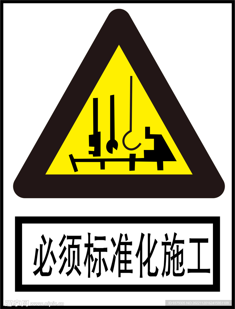 必须标准化施工