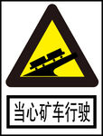 当心矿车行驶标识