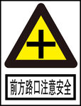 前方路口注意安全