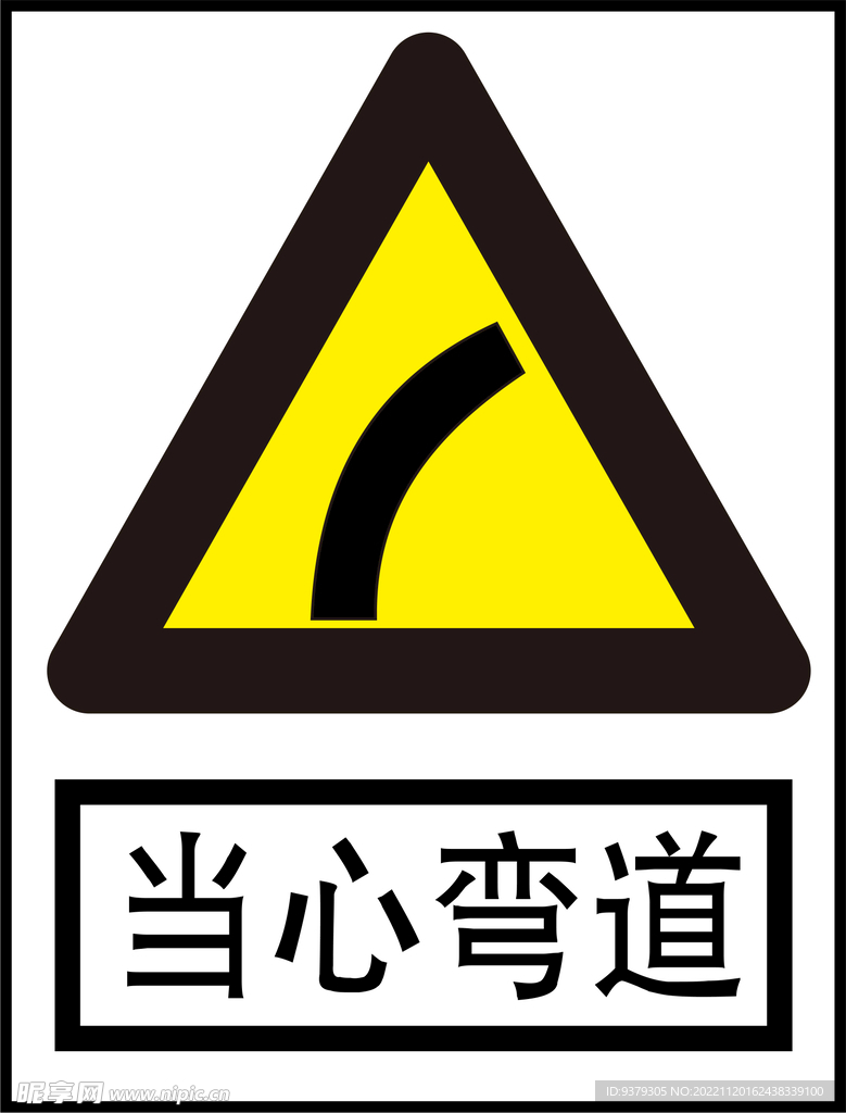 当心弯道