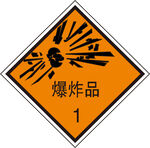 爆炸品