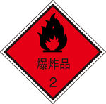 爆炸品