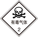 有毒气体