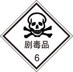 剧毒品