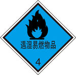 遇湿易燃物品