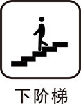 下阶梯