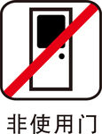 非使用门