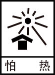 怕热