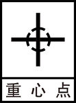 重心点