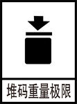 堆码重量极限标识