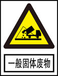 一般固体废物