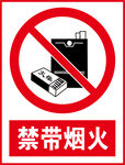 禁带烟火标识