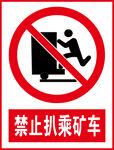 禁止扒乘矿车