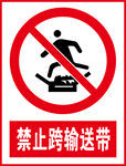 禁止跨输送带