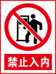禁止入内