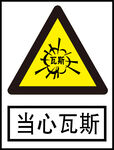 当心瓦斯