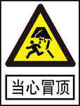 当心冒顶
