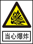 当心爆炸标识