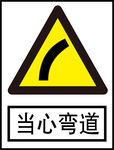 当心弯道