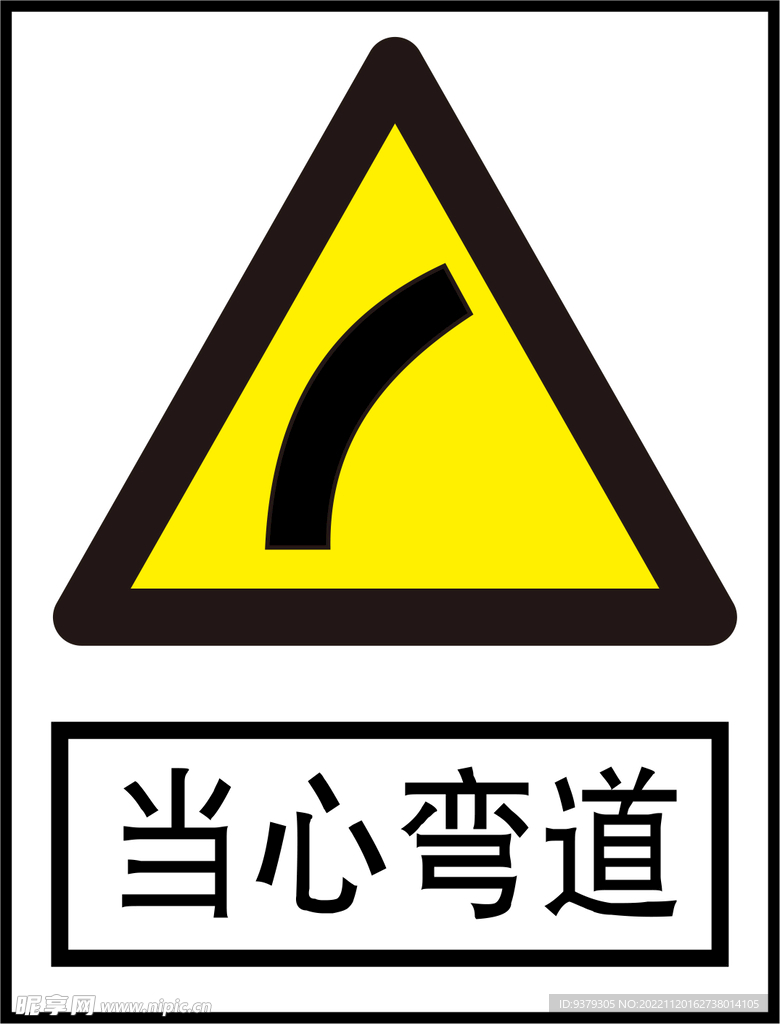 当心弯道