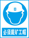 必须戴矿工帽