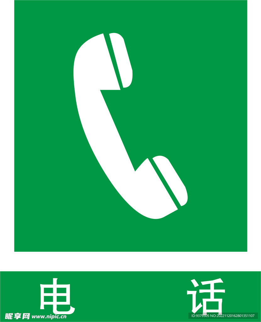 电话