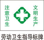 劳动卫生指导标牌