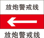 放炮警戒线