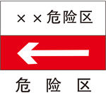 危险区